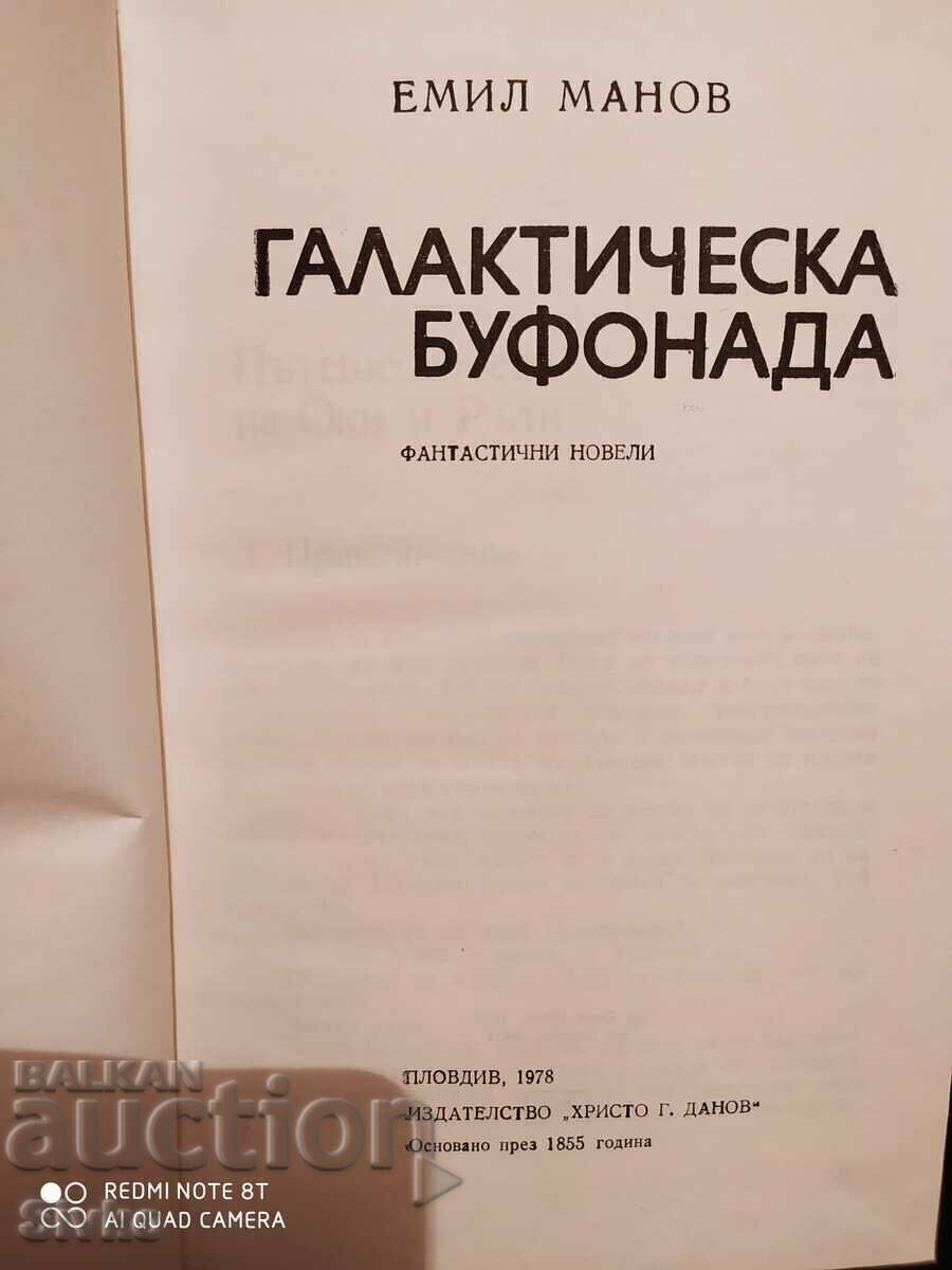 Γαλαξιακός μπουφονιάς, Εμίλ Μάνοφ με τιμή € 0.01 | 0.02 BGN