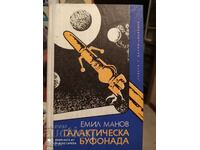 Галактическа буфонада, Емил Манов