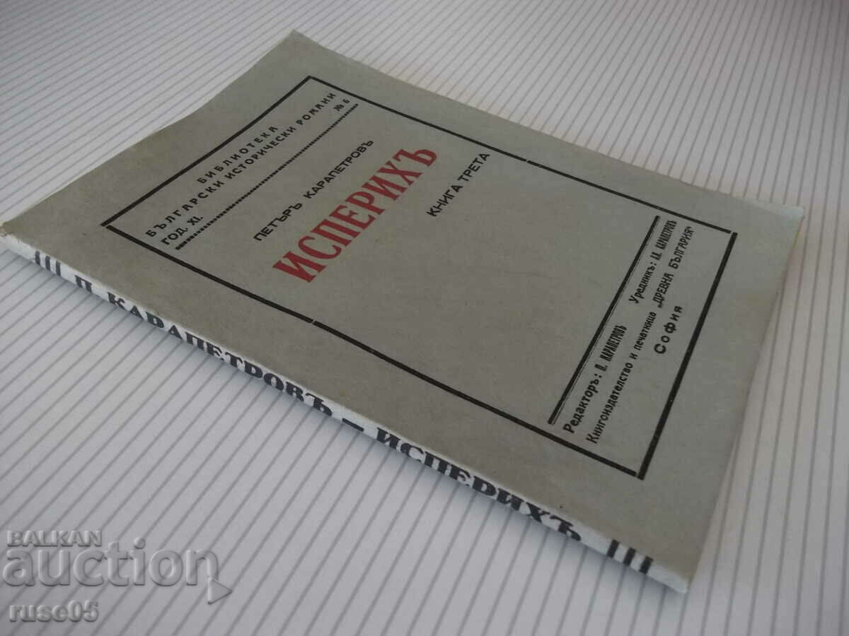 Book "Isperihy - book 3 - Peter Karapetrov" - 84 pages. - 7 Book "Isperihy - book 3 - Peter Karapetrov" - 84 pages. - 7