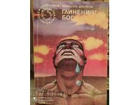 The Clay God, Anatoly Dneprov, πρώτη έκδοση