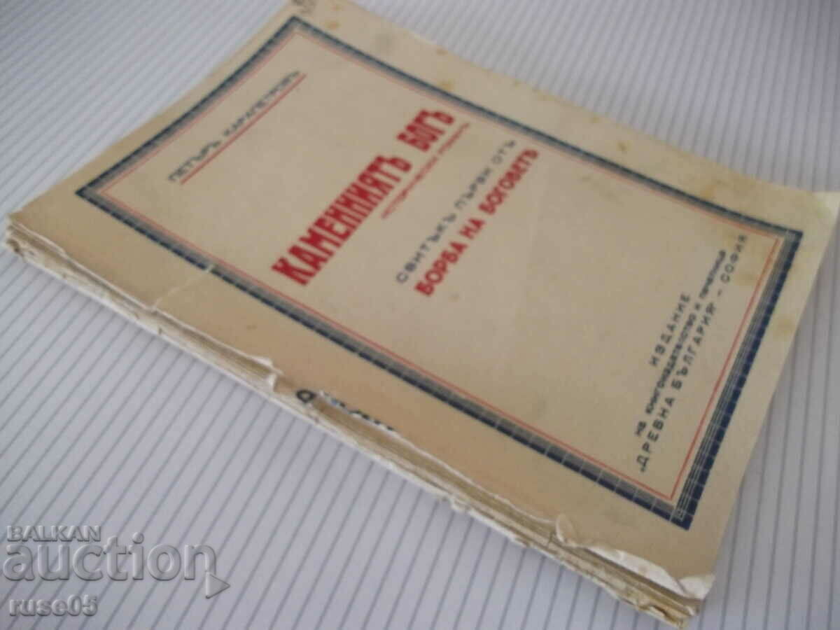 Book "The Stone God - Peter Karapetrova" - 144 pages. - 7 Book "The Stone God - Peter Karapetrova" - 144 pages. - 7