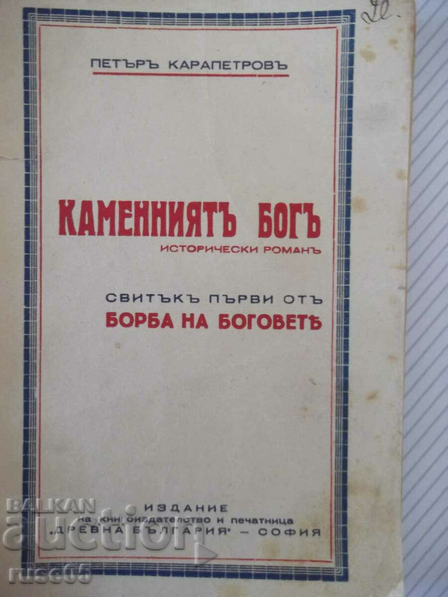 Книга "Каменниятъ богъ - Петъръ Карапетровъ" - 144 стр.