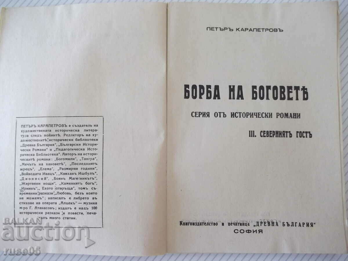 Cartea „Oaspetele de Nord - Peter Karapetrova” - 128 pagini. cu preț 25.00 BGN | € 12.78