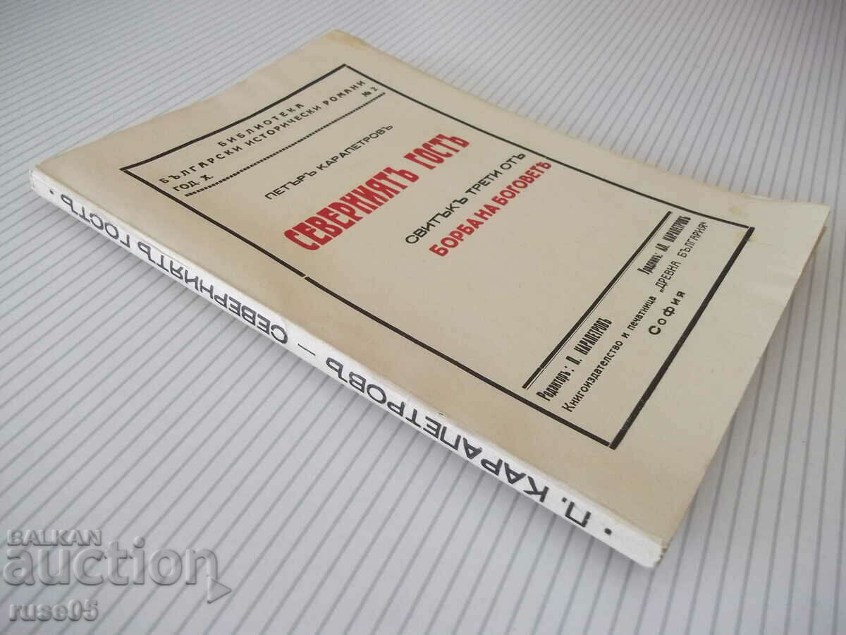 Cartea „Oaspetele de Nord - Peter Karapetrova” - 128 pagini. - 7