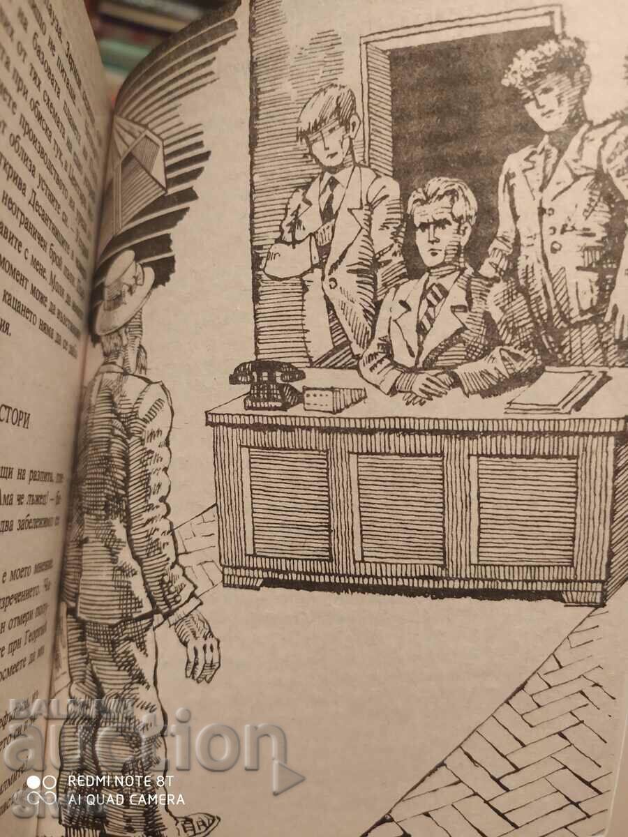 Домът на скитащите, Александър Мирер, първо издание, илюстра с цена € 0.01 | 0.02 лв.