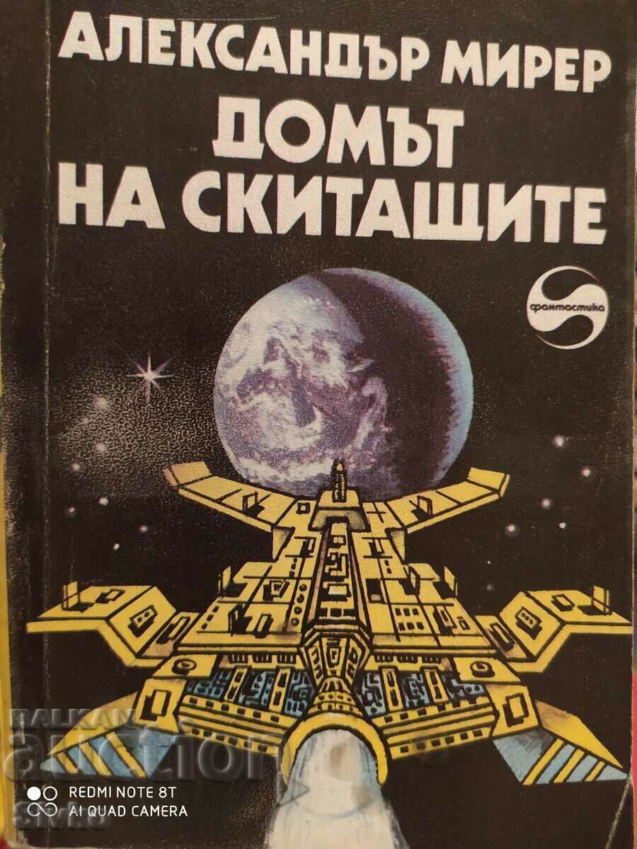 Домът на скитащите, Александър Мирер, първо издание, илюстра