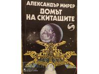 Домът на скитащите, Александър Мирер, първо издание, илюстра