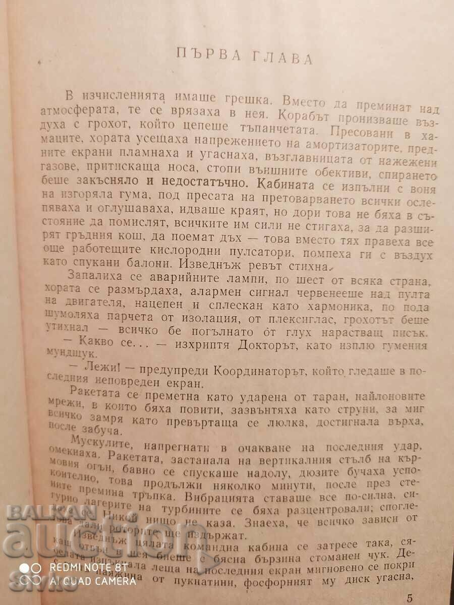 Доставка на Едем, Станислав Лем, първо издание