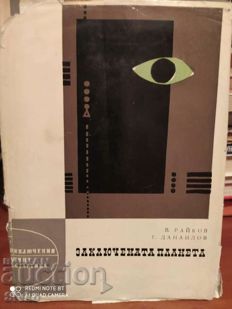 Заключената планета, В. Райков, Г. Даскалов, илюстрации