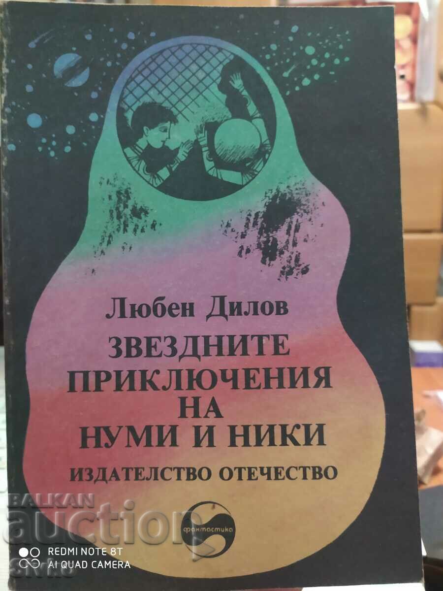 The Star Adventures of Numi and Niki, Lyuben Dilov, first ed