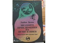 Звездните приключения на Нуми и Ники, Любен Дилов, първо изд
