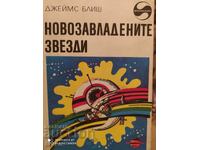 Новозавладете звезди, Джеймс Блиш, първо издание, илюстрации