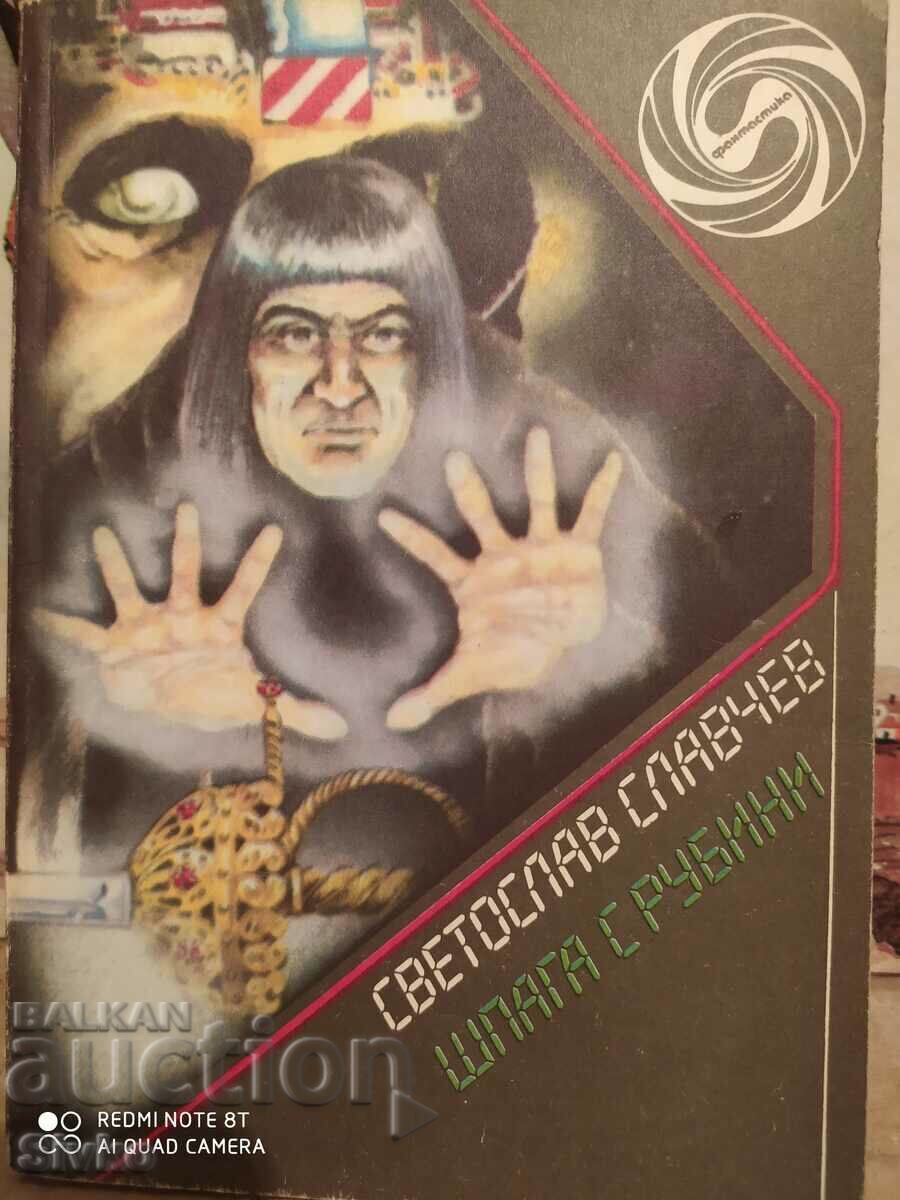 Sabie cu rubine, Svetoslav Slavchev, prima ediție, ilustrații Sabie cu rubine, Svetoslav Slavchev, prima ediție, ilustrații