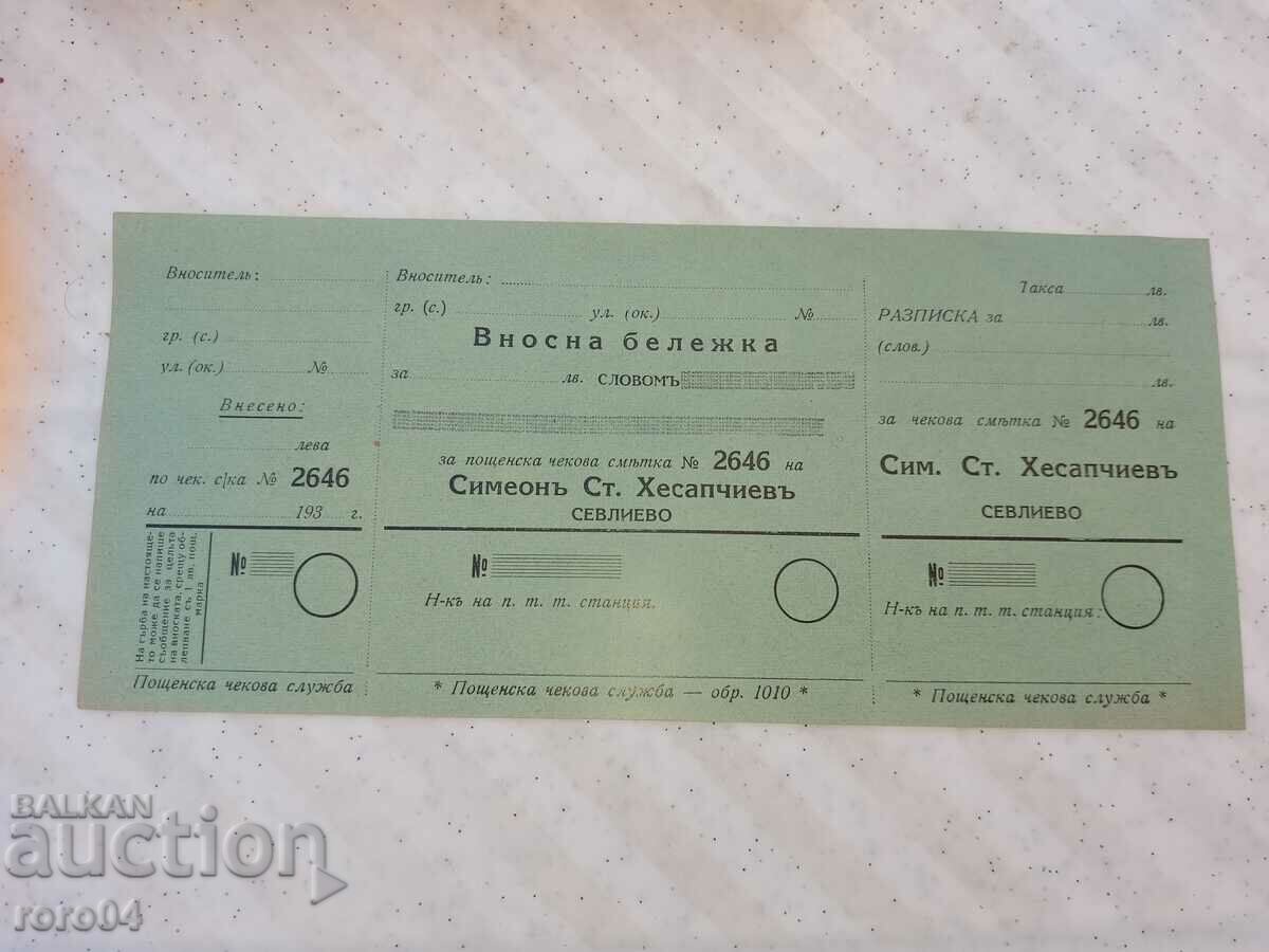 IMPORT NOTE - POSTAL CHECK SERVICE - 193 with price 10.00 BGN | € 5.11 IMPORT NOTE - POSTAL CHECK SERVICE - 193 with price 10.00 BGN | € 5.11