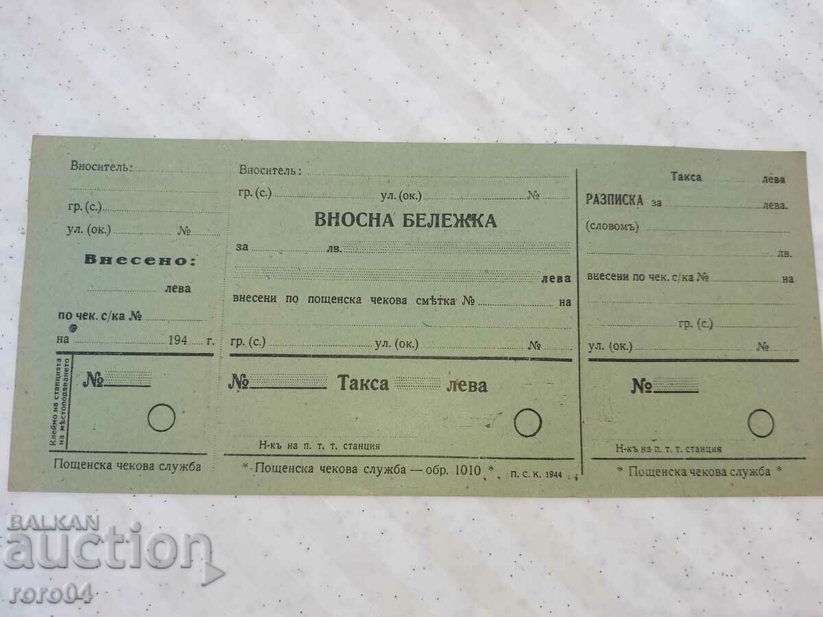 IMPORT NOTE - POSTAL CHECK SERVICE - 1944 with price 10.00 BGN | € 5.11