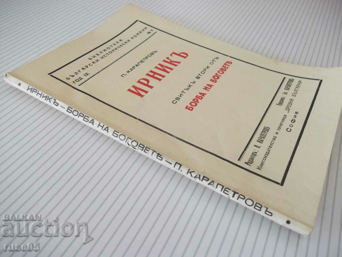 Book "Irnik - P. Karapetrov" - 112 pages. - 7 Book "Irnik - P. Karapetrov" - 112 pages. - 7
