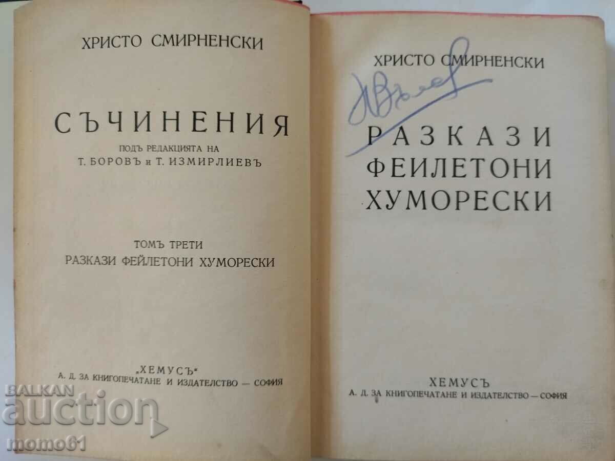 Разкази фейлетони хуморески- Хр.Смирненски- тираж 3000 бр.