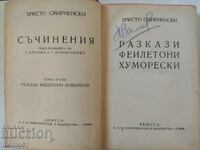 Χιουμοριστικές ιστορίες φειγιέ - Χρ. Σμιρνένσκι - κυκλοφορία 3000 αντίτυπα.