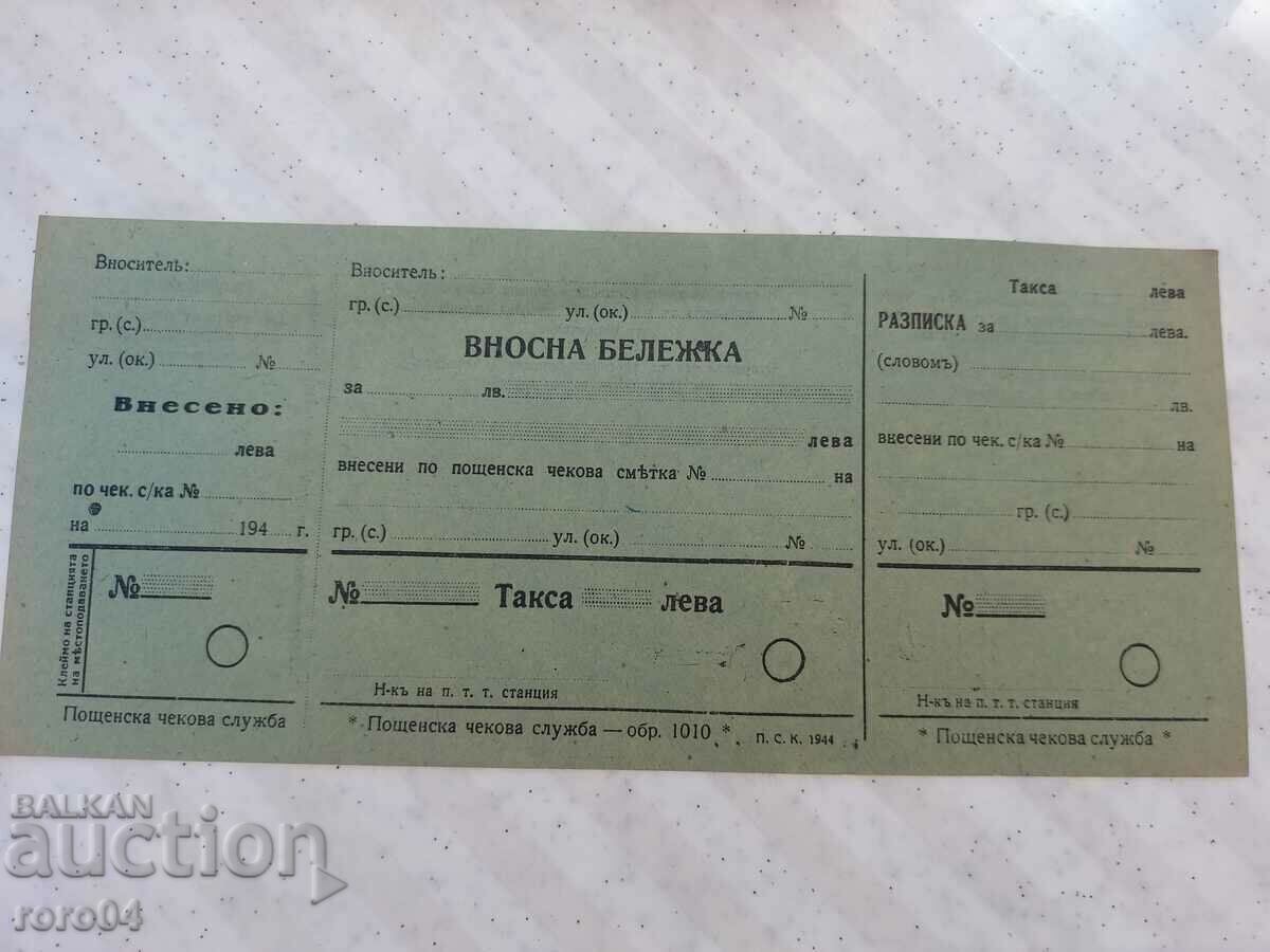 ΣΗΜΕΙΩΣΗ ΕΙΣΑΓΩΓΗΣ - ΤΑΧΥΔΡΟΜΙΚΗ ΥΠΗΡΕΣΙΑ ΕΛΕΓΧΟΥ - 1944