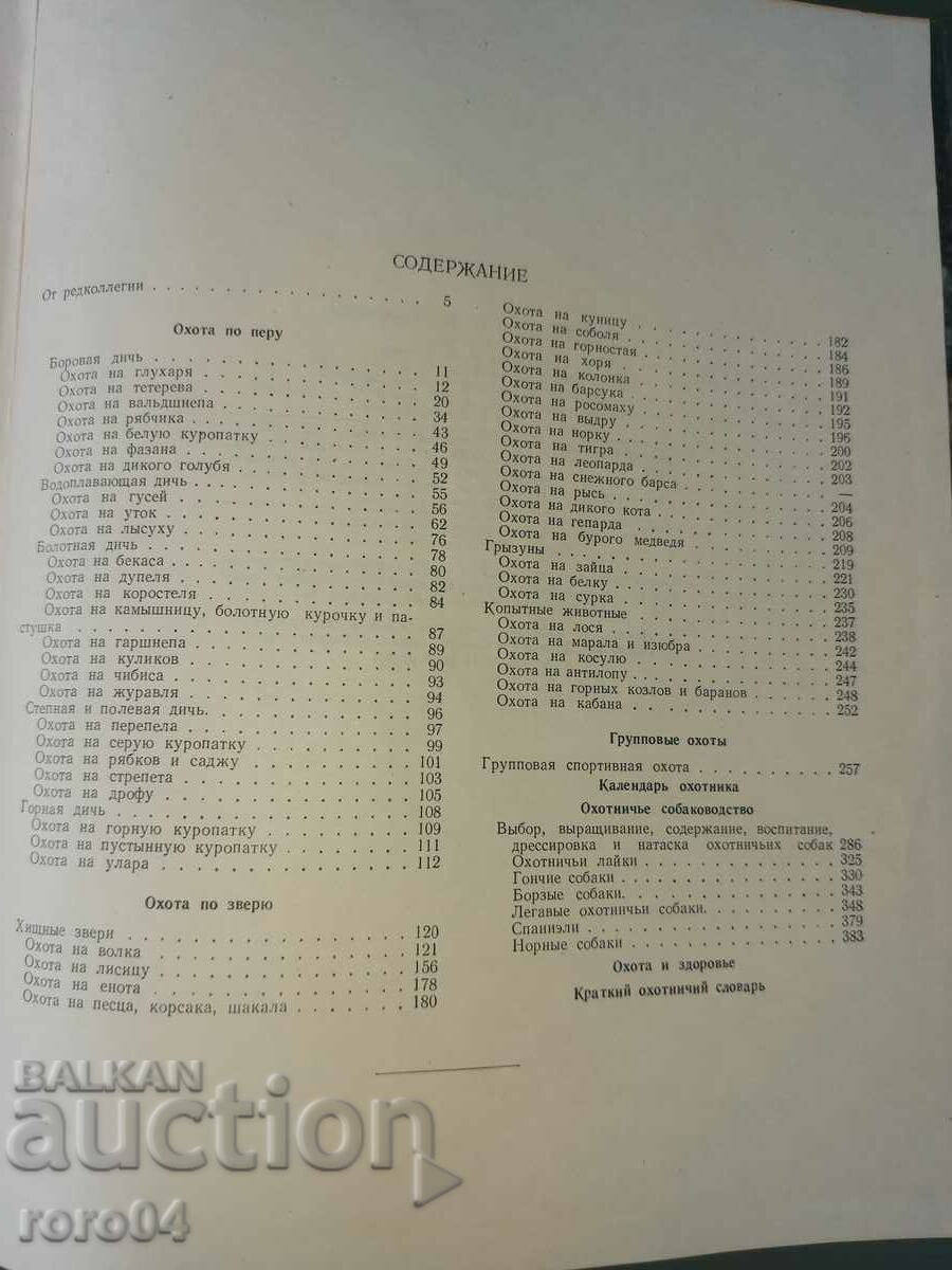 VÂNATOARE - CARTE DE BIROUL - VÂNĂTORUL SPORTIVULUI - 7