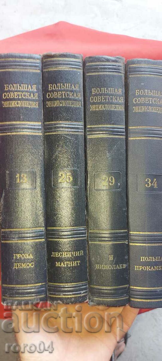 BALSHAY SOVIET ENCYCLOPEDIA - 5