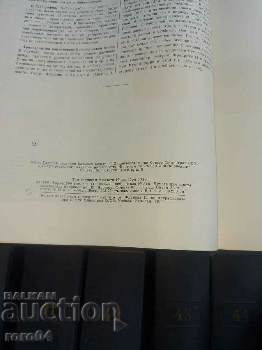 BALSHAY SOVIET ENCYCLOPEDIA - 7