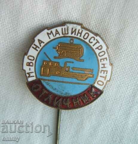 Insigna insigna - Excelent Ministerul Ingineriei Mecanice.E-mail cu preț 9.00 BGN | € 4.60 Insigna insigna - Excelent Ministerul Ingineriei Mecanice.E-mail cu preț 9.00 BGN | € 4.60