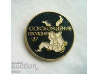 "Liberation" judo tournament badge, Plovdiv 1987