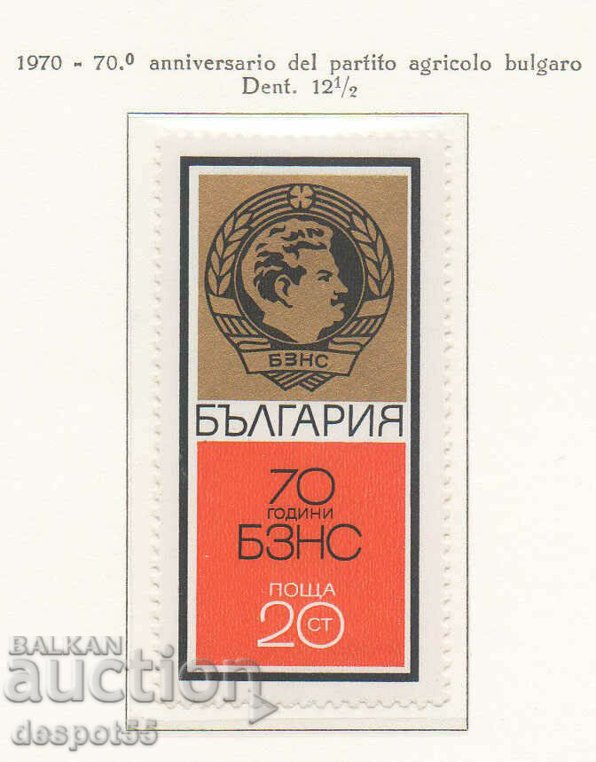 1970. Βουλγαρία. 70 χρόνια Βουλγαρική Αγροτική Λαϊκή Ένωση.