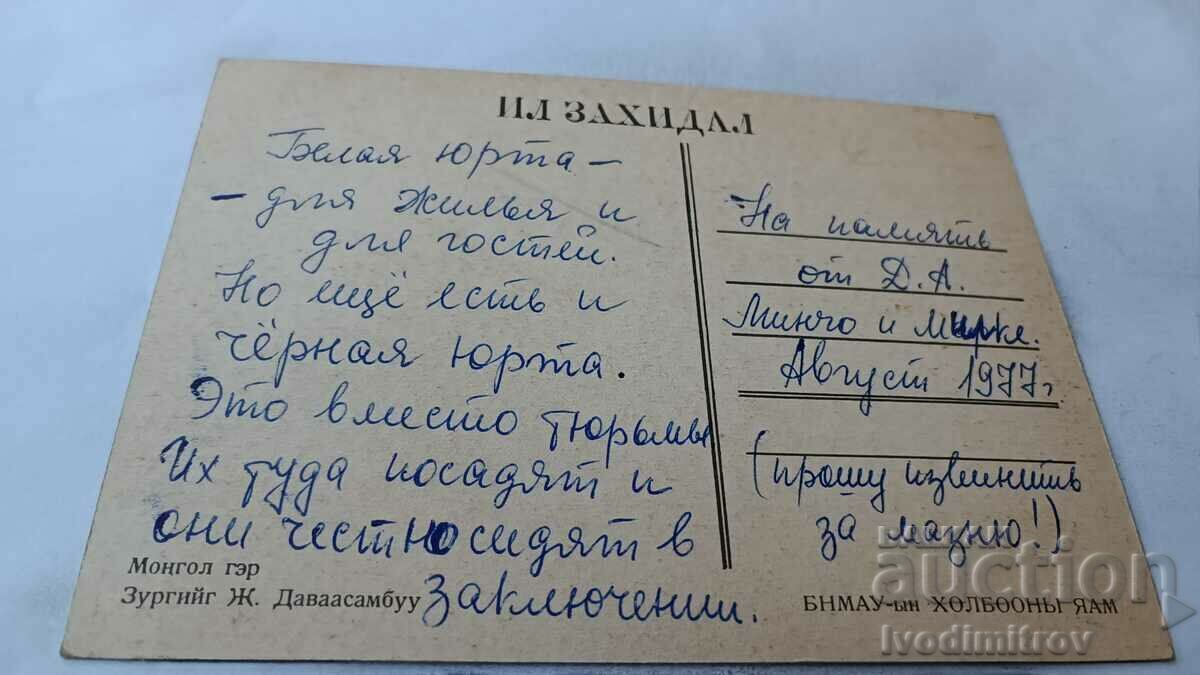 Postcard Mongolia ger 1977 with price 0.85 BGN | € 0.43