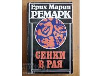 Сенки в рая - Ерих Мария Ремарк