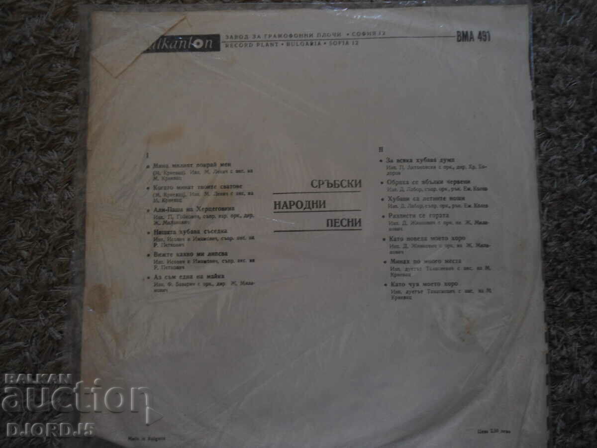 Serbian folk songs, VMA 491, gramophone record, large with price 3.00 BGN | € 1.53 Serbian folk songs, VMA 491, gramophone record, large with price 3.00 BGN | € 1.53