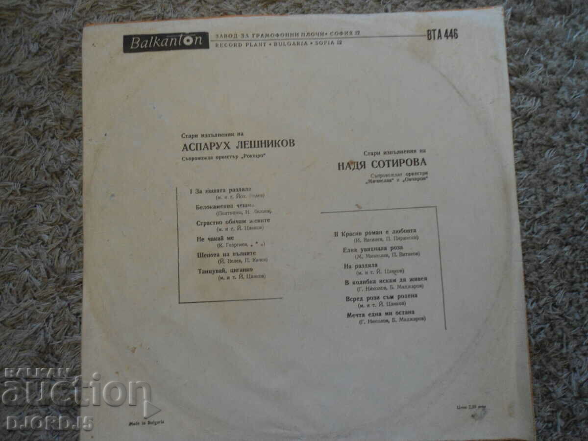 A. Leshnikov and N. Sotirova, VTA 446, gramophone record, large with price 3.00 BGN | € 1.53 A. Leshnikov and N. Sotirova, VTA 446, gramophone record, large with price 3.00 BGN | € 1.53