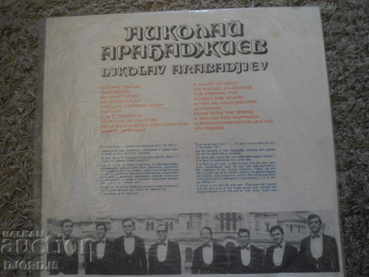 Nikolay Arabadzhiev, VTA 1460, gramophone record, large with price 25.00 BGN | € 12.78 Nikolay Arabadzhiev, VTA 1460, gramophone record, large with price 25.00 BGN | € 12.78