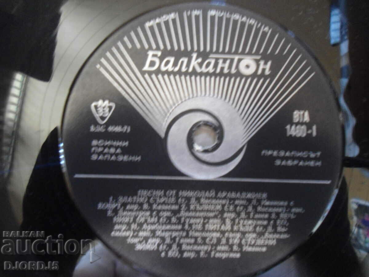 Auction Nikolay Arabadzhiev, VTA 1460, gramophone record, large Auction Nikolay Arabadzhiev, VTA 1460, gramophone record, large