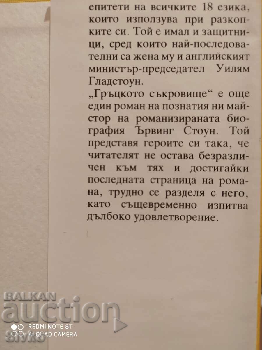 Auction The Greek Treasure, Irving Stone, Schliemann, Troy, first editions Auction The Greek Treasure, Irving Stone, Schliemann, Troy, first editions