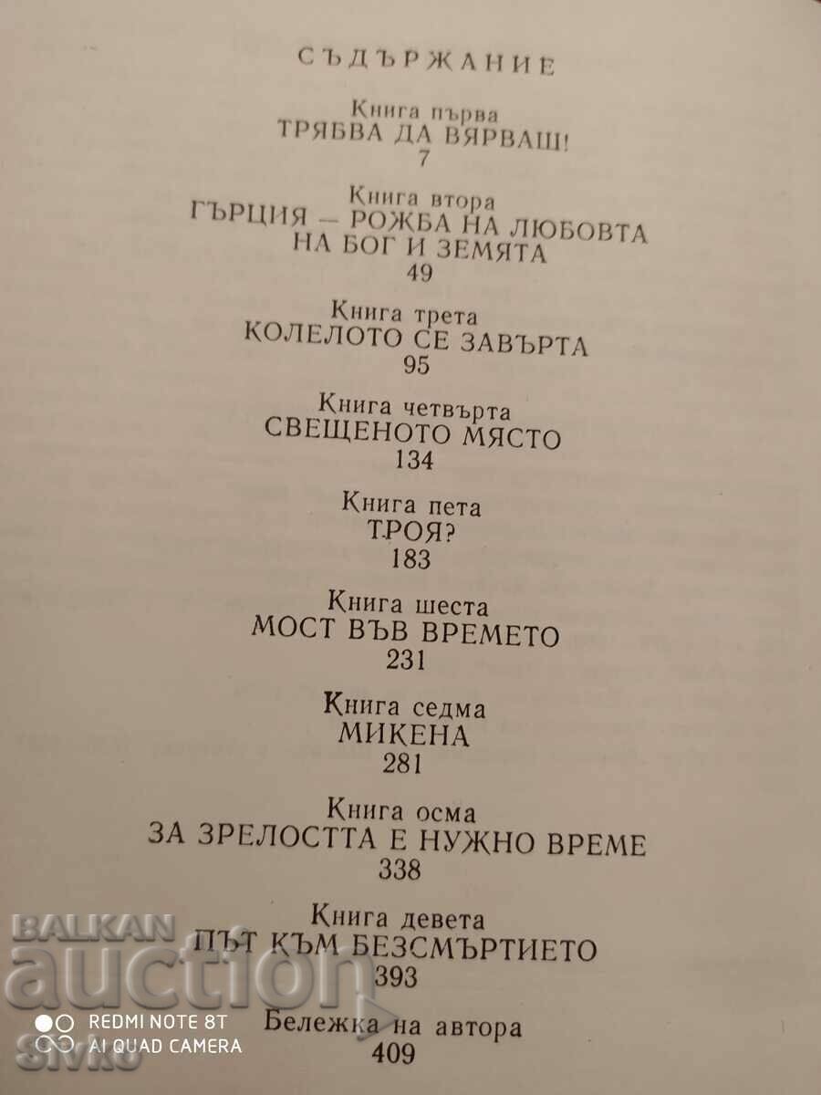 Livrarea Comoara grecească, Irving Stone, Schliemann, Troy, primele ediții