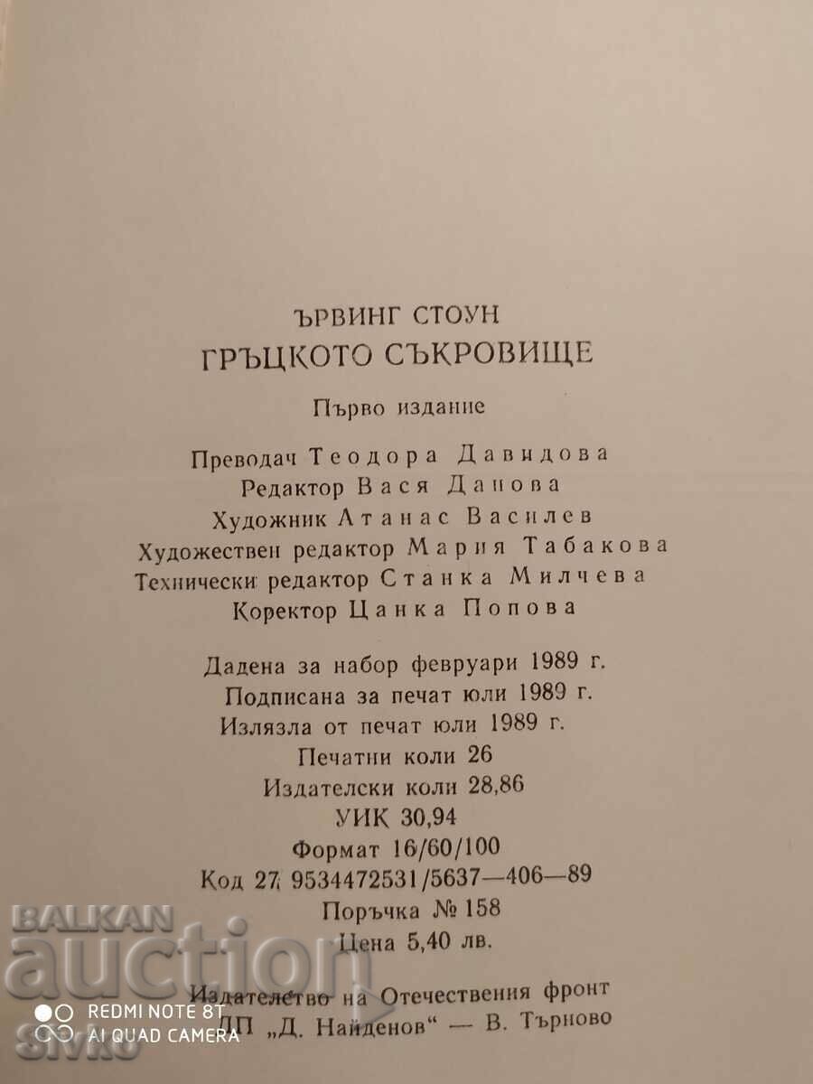 Comoara grecească, Irving Stone, Schliemann, Troy, primele ediții - 5