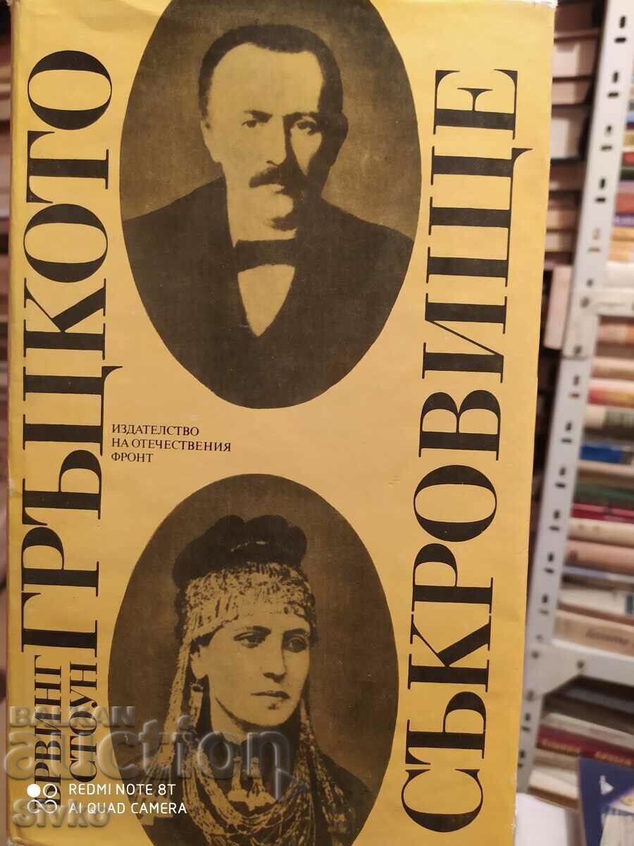 Comoara grecească, Irving Stone, Schliemann, Troy, primele ediții