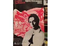 Ένα περασμένο καλοκαίρι, ο Simeon Pravchanov, ένα βιβλίο για τον Hristo Smirne