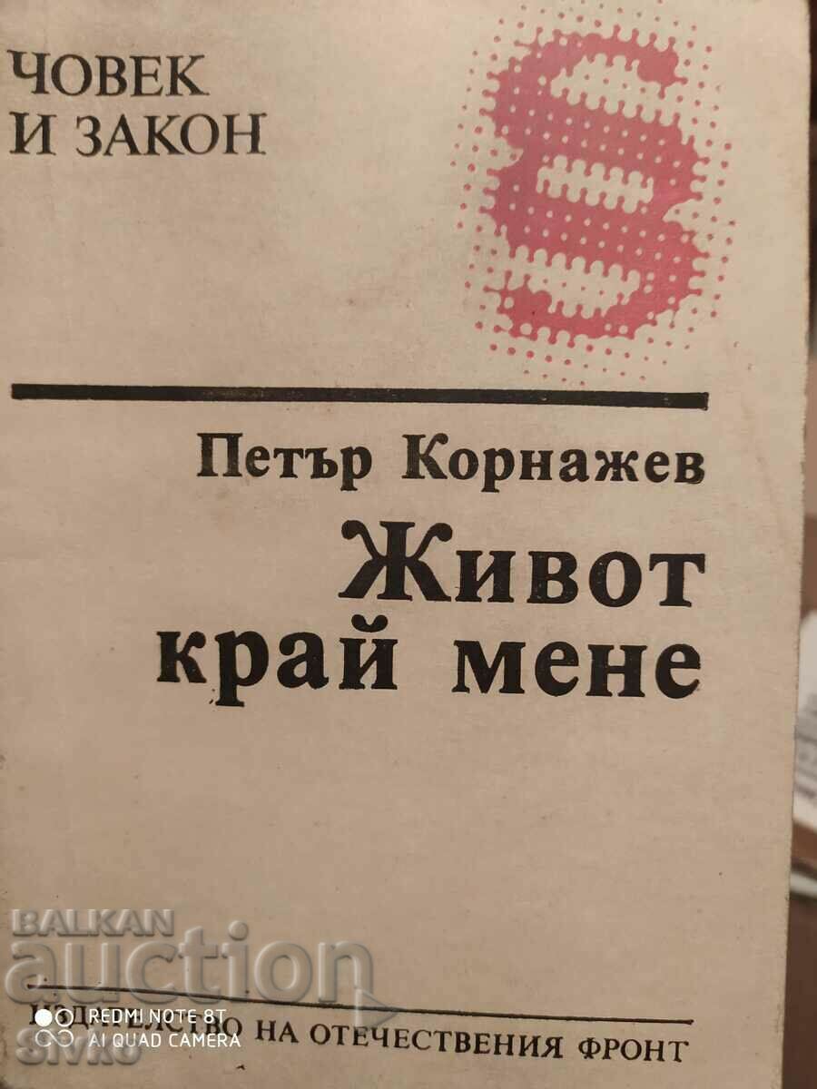 Живот край мене, Петър Корнажев, първо издание