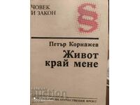 Η ζωή κοντά μου, Petar Kornazhev, πρώτη έκδοση