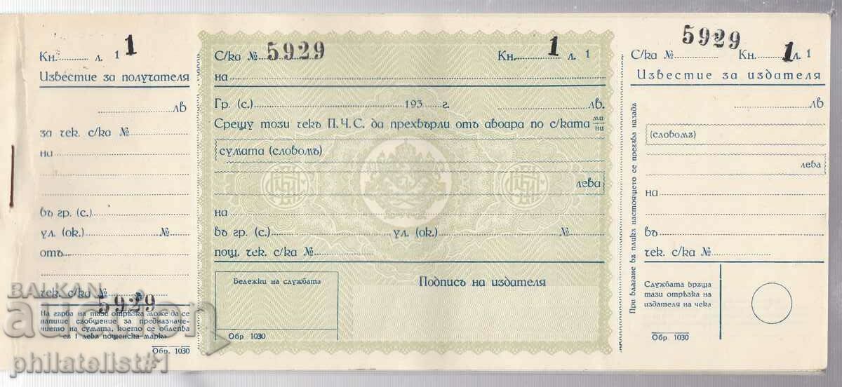 ЧЕК от 1938 НА Пощенска Чекова Служба в България