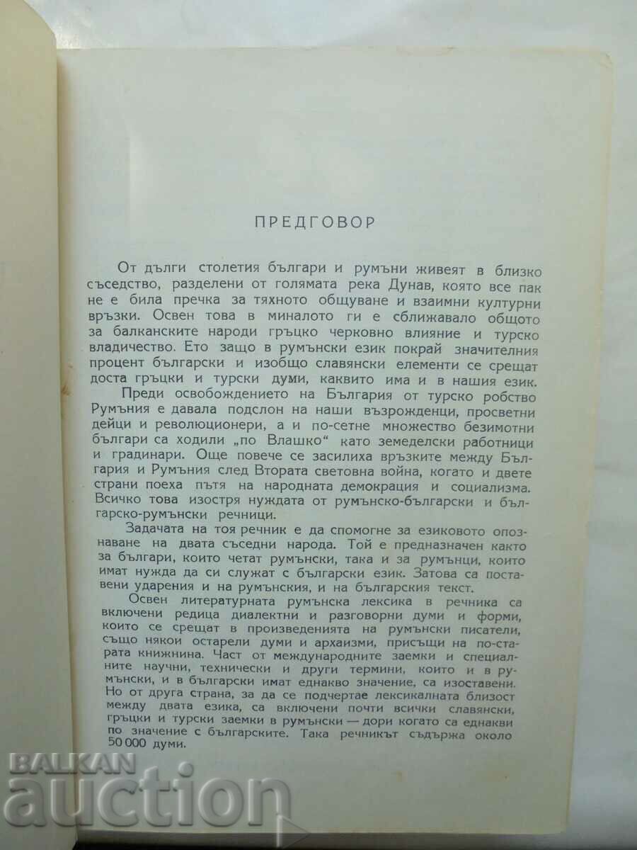 Auction Romanian-Bulgarian Dictionary - Ivan Penakov and others. 1962 Auction Romanian-Bulgarian Dictionary - Ivan Penakov and others. 1962