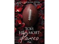 Той не е моят Ромео