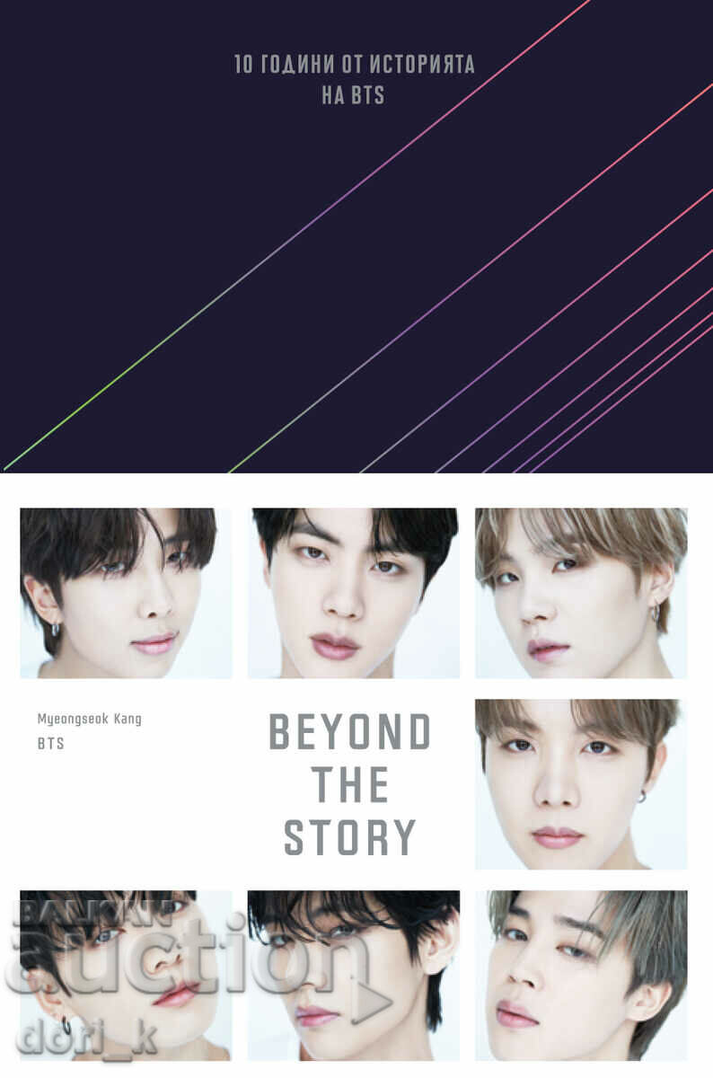Beyond the story: 10 години от историята на BTS