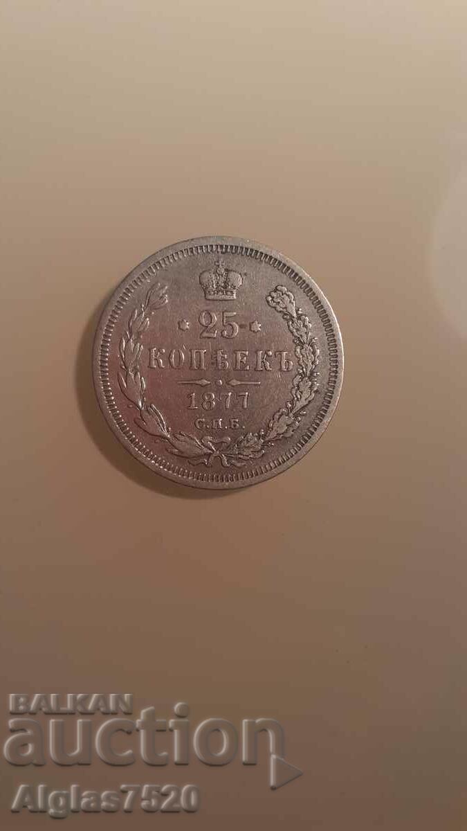 25 копейки 1877г./сребро/ Русия