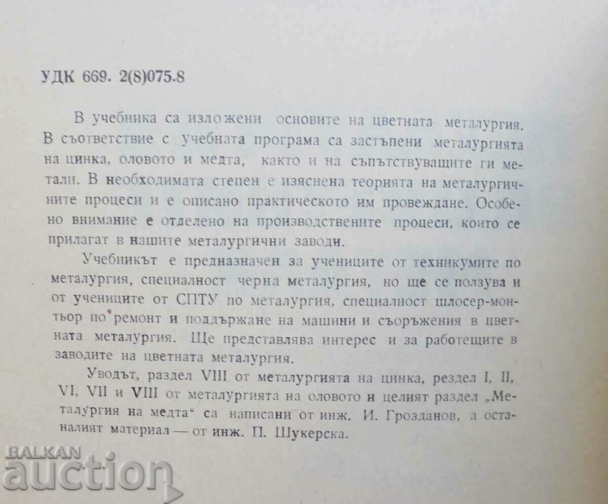 Metallurgy of non-ferrous metals - Ilyo Grozdanov 1980 with price 17.00 BGN | € 8.69 Metallurgy of non-ferrous metals - Ilyo Grozdanov 1980 with price 17.00 BGN | € 8.69