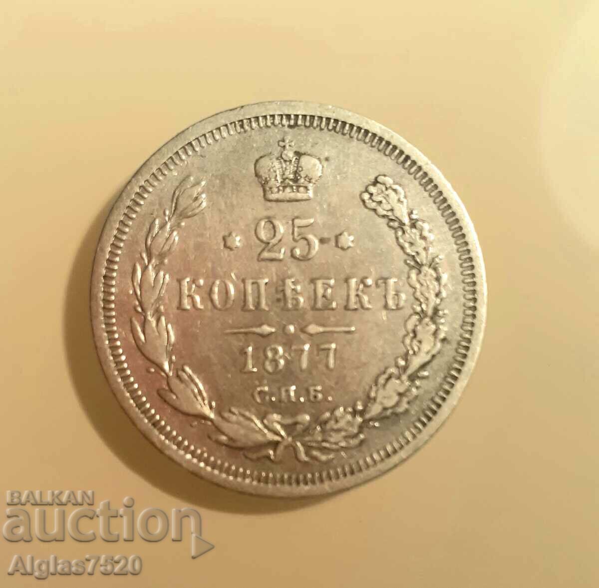 25 copeici 1877 Rusia/argint/