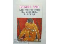 Russian Eros, ή η φιλοσοφία της αγάπης στη Ρωσία 1994